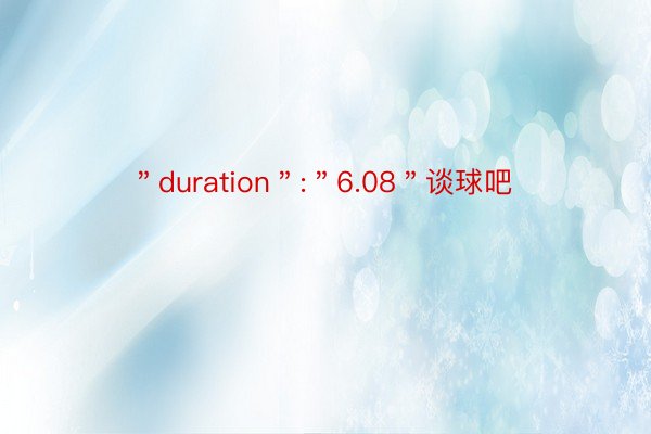 ＂duration＂:＂6.08＂谈球吧