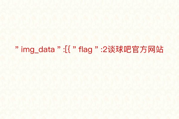 ＂img_data＂:[{＂flag＂:2谈球吧官方网站