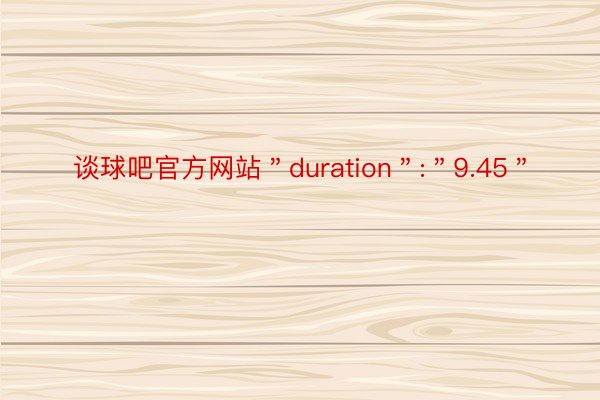 谈球吧官方网站＂duration＂:＂9.45＂