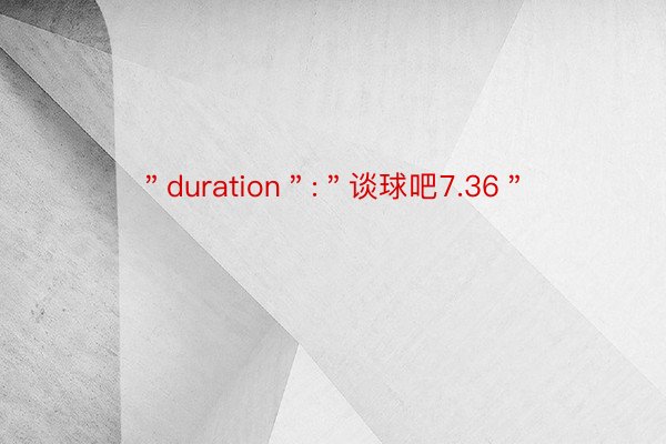 ＂duration＂:＂谈球吧7.36＂