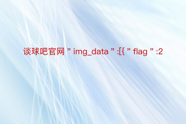 谈球吧官网＂img_data＂:[{＂flag＂:2