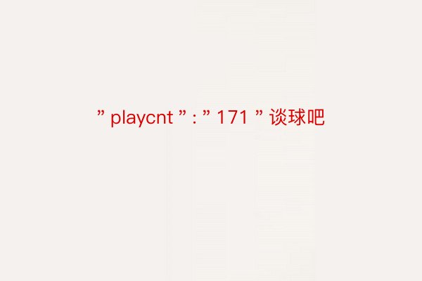 ＂playcnt＂:＂171＂谈球吧
