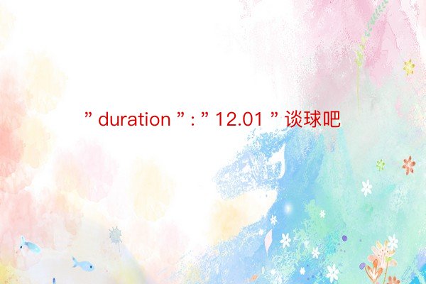 ＂duration＂:＂12.01＂谈球吧