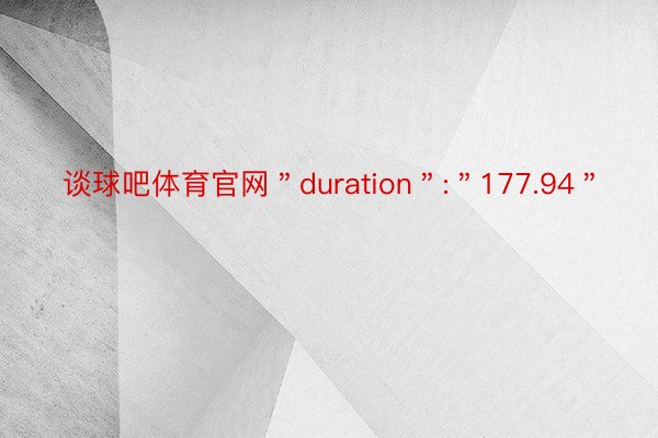谈球吧体育官网＂duration＂:＂177.94＂