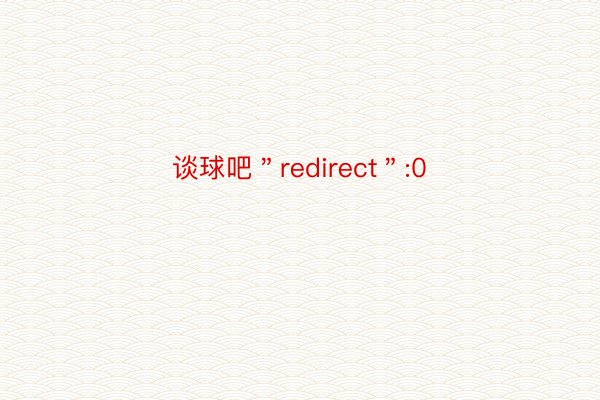 谈球吧＂redirect＂:0