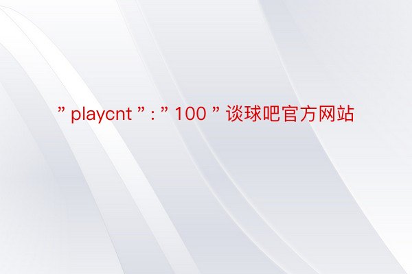 ＂playcnt＂:＂100＂谈球吧官方网站