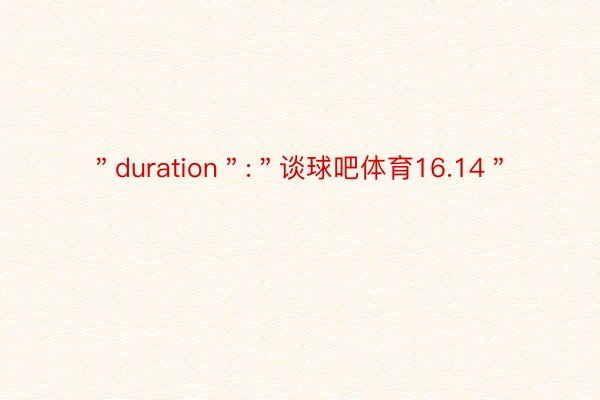 ＂duration＂:＂谈球吧体育16.14＂