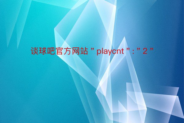 谈球吧官方网站＂playcnt＂:＂2＂