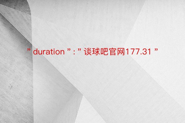 ＂duration＂:＂谈球吧官网177.31＂