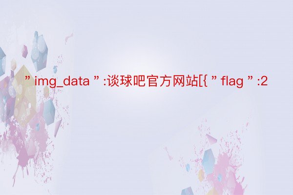 ＂img_data＂:谈球吧官方网站[{＂flag＂:2