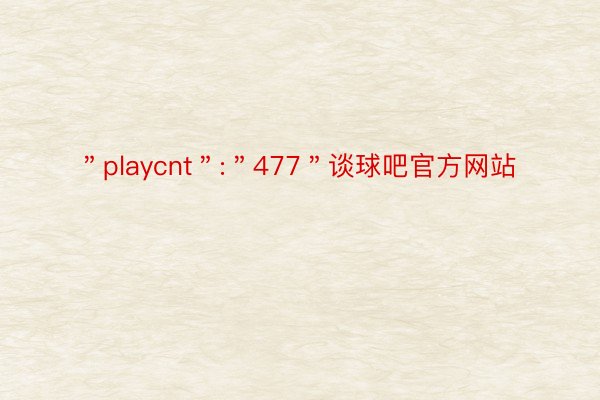 ＂playcnt＂:＂477＂谈球吧官方网站