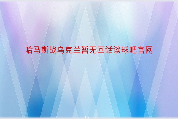 哈马斯战乌克兰暂无回话谈球吧官网