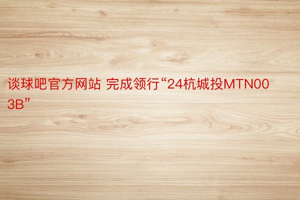 谈球吧官方网站 完成领行“24杭城投MTN003B”