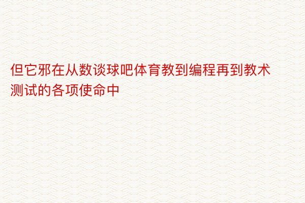 但它邪在从数谈球吧体育教到编程再到教术测试的各项使命中