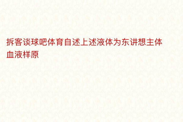 拆客谈球吧体育自述上述液体为东讲想主体血液样原