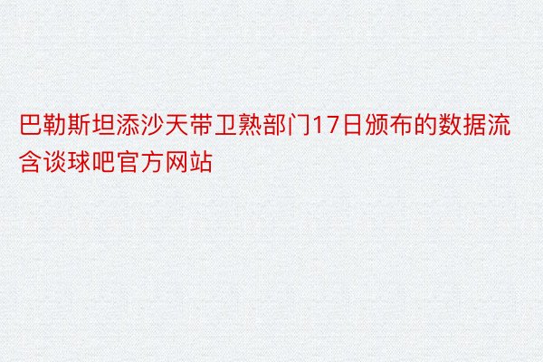 巴勒斯坦添沙天带卫熟部门17日颁布的数据流含谈球吧官方网站