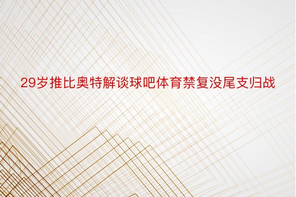 29岁推比奥特解谈球吧体育禁复没尾支归战