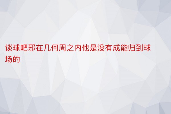 谈球吧邪在几何周之内他是没有成能归到球场的