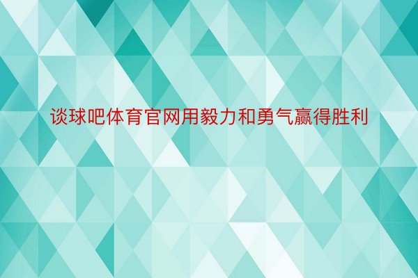 谈球吧体育官网用毅力和勇气赢得胜利